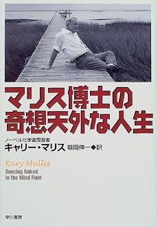 マリス博士の奇想天外な人生