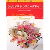 ひとりで学ぶフラワーデザイン〈Vol.1〉アレンジメント&花束 ひとりで学ぶフラワーデザイン〈Vol.1〉アレンジメント&花束