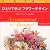 ひとりで学ぶフラワーデザイン〈Vol.1〉アレンジメント&花束