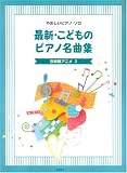 やさしいピアノソロ 最新こどものピアノ名曲集 宮崎駿アニメ 2 (やさしいピアノ・ソロ) の評価・レビュー