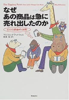 なぜあの商品は急に売れ出したのか―口コミ感染の法則