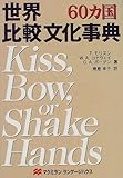 世界比較文化事典―60カ国