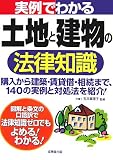 玉井真理子 - 実例でわかる土地と建物の法律知識 玉井真理子 - 実例でわかる土地と建物の法律知識