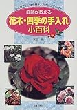庭師が教える花木・四季の手入れ小百科