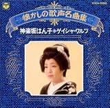 神楽坂はん子 - 懐かしの歌声名曲集/ゲイシャ・ワルツ 神楽坂はん子 - 懐かしの歌声名曲集/ゲイシャ・ワルツ