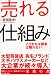 売れる仕組み―こうすれば顧客は離れない
