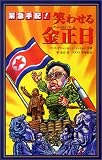 緊急手配!笑わせる金正日 画像