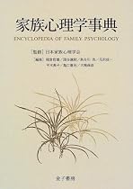 家族心理学事典