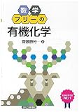 数学フリーの「有機化学」