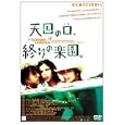  天国の口、終りの楽園。 [DVD]