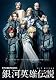 木下工務店PRESENTS　銀河英雄伝説=第１章 銀河帝国編= [DVD]