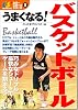うまくなる!バスケットボール (カラー・スポーツ・シリーズ)