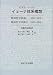 イェーナ体系構想―精神哲学草稿1(1803‐04年)・精神哲学草稿2(1805‐06年)