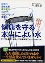 健康を守る本当によい水―すべての条件を備えた交流電解還元水の科学的作用