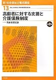 新・社会福祉士養成講座〈13〉高齢者に対する支援と介護保険制度―高齢者福祉論