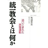 統一教会とは何か―追いこまれた原理運動