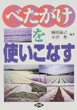 べたがけを使いこなす