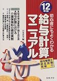 初心者にもよくわかる給与計算マニュアル〈12年版〉実物書式例と豊富な図解入/