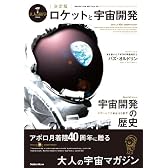 ロケットと宇宙開発 決定版 (Gakken Mook 大人の科学マガジン別冊)