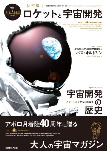 ロケットと宇宙開発 決定版 (Gakken Mook 大人の科学マガジン別冊)