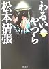 わるいやつら 下 (新潮文庫 ま 1-9)