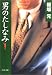 男のたしなみ (PHP文庫)
