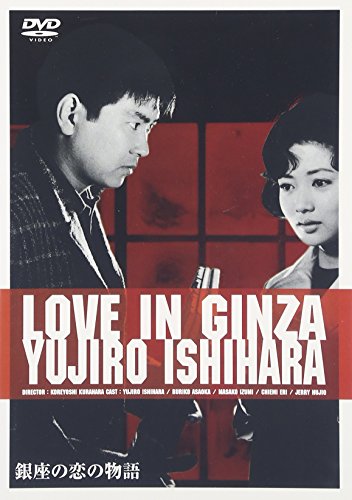 銀座の恋の物語 石原裕次郎 浅丘ルリ子 ジェリー・藤尾 江利チエミ 山田信夫 熊井啓