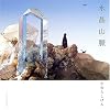水晶山脈