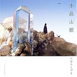 水晶山脈