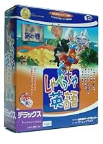 しゃべっちゃ英語 3 旅の巻 デラックス