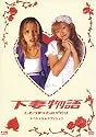 下妻物語 スペシャル・エディション 〈2枚組〉 [DVD]