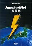 バンドスコア ジャパハリネット/回帰線 (バンド・スコア)-