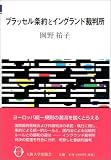 ブラッセル条約とイングランド裁判所