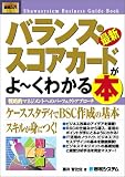 図解入門 最新バランス・スコアカードがよーくわかる本―戦略的マネジメントへのパーフェクトアプローチ (How‐nual Business Guide Book) 
