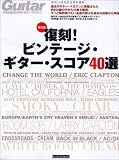 復刻!ビンテージ・ギター・スコア40選 保存版 (リットーミュージック・ムック)