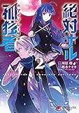 絶対ナル孤独者2<絶対ナル孤独者> (電撃コミックスNEXT)