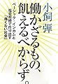 働かざるもの、飢えるべからず。