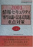 情報セキュリティ「専門知識+記述式問題」重点対策〈2001〉 (情報処理技術者試験対策書)