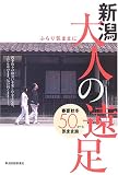 新潟大人の遠足―ふらり気ままに