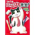 １年３組にゃんぱち先生 １<br>さくらば つかさ <br>少年画報社<br>530円<br>ISBN:9784785935870