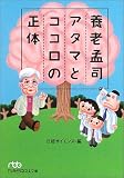 養老孟司 アタマとココロの正体 (日経ビジネス人文庫)