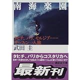 南海楽園　タヒチ、バリ、モルジブ・・・サーフィン一人旅 (講談社文庫)