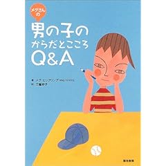 『メグさんの男の子のからだとこころQ&A 』メグ ヒックリング (著), Meg Hickling (原著), 三輪 妙子 (翻訳)