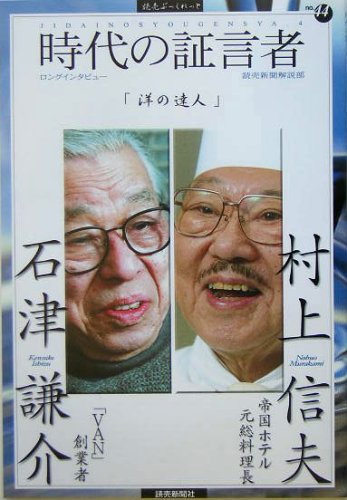 時代の証言者〈4〉「洋の達人」石津謙介/村上信夫 (読売ぶっくれっと)