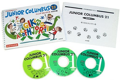 JUNIOR COLUMBUS 21 （ジュニアコロンブス21) 教師用指導書　BOOK 1　【CD3枚・別冊スクリプト付】