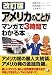 改訂版 アメリカのことがマンガで3時間でわかる本 (アスカビジネス)