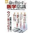 命を脅かす医学常識<br>宝島社<br>980円<br>ISBN:9784796681155