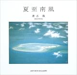 夏至南風 (ART BOX GALLERYシリーズ)