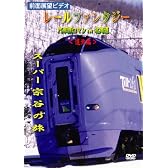 レールファンタジー 汽車旅ロマンin北海道 道北編 スーパー宗谷の旅 [DVD]