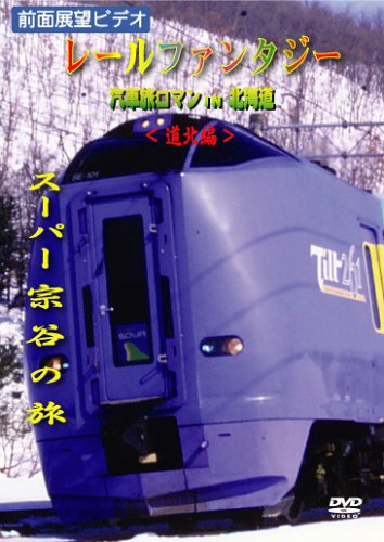 レールファンタジー 汽車旅ロマンin北海道 道北編 スーパー宗谷の旅 [DVD]